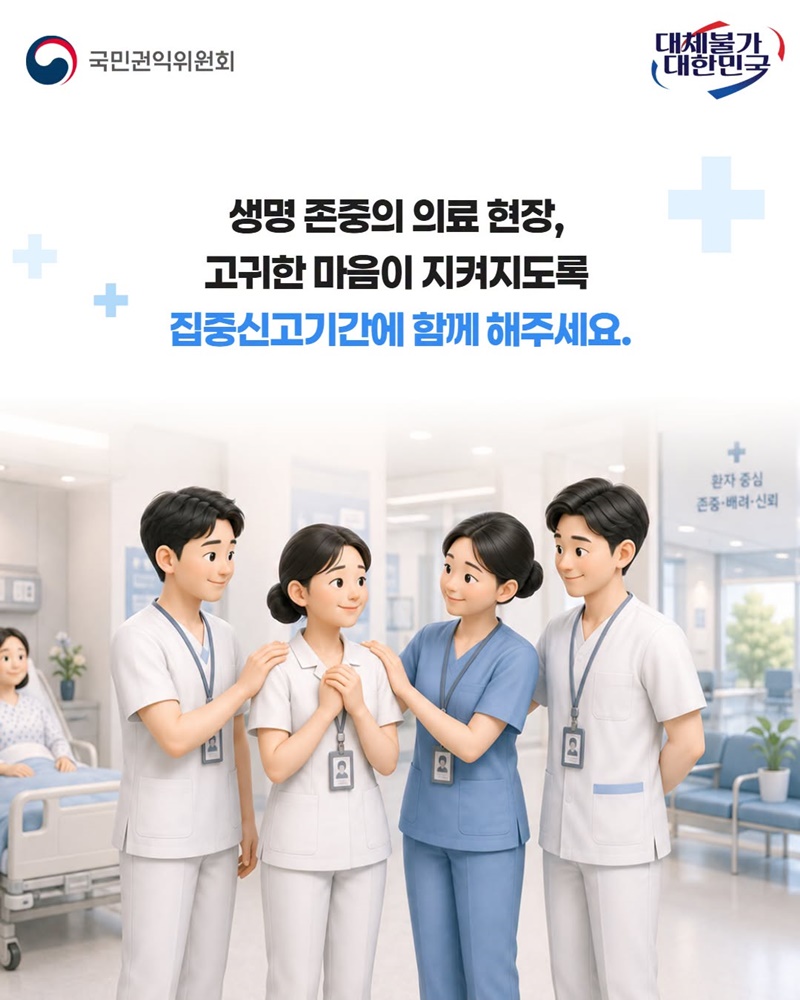 의료기관 직장 내 괴롭힘, 태움 해결을 위한 집중신고기간 운영