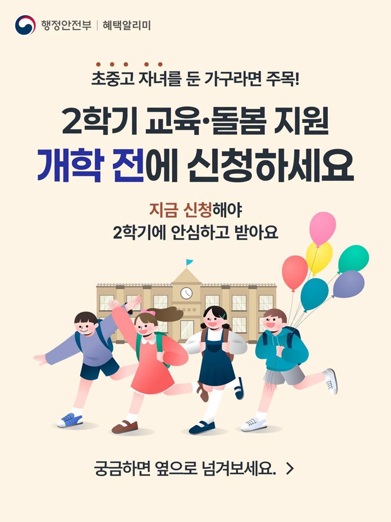 2학기 교육·돌봄 지원 개학 전에 신청하세요