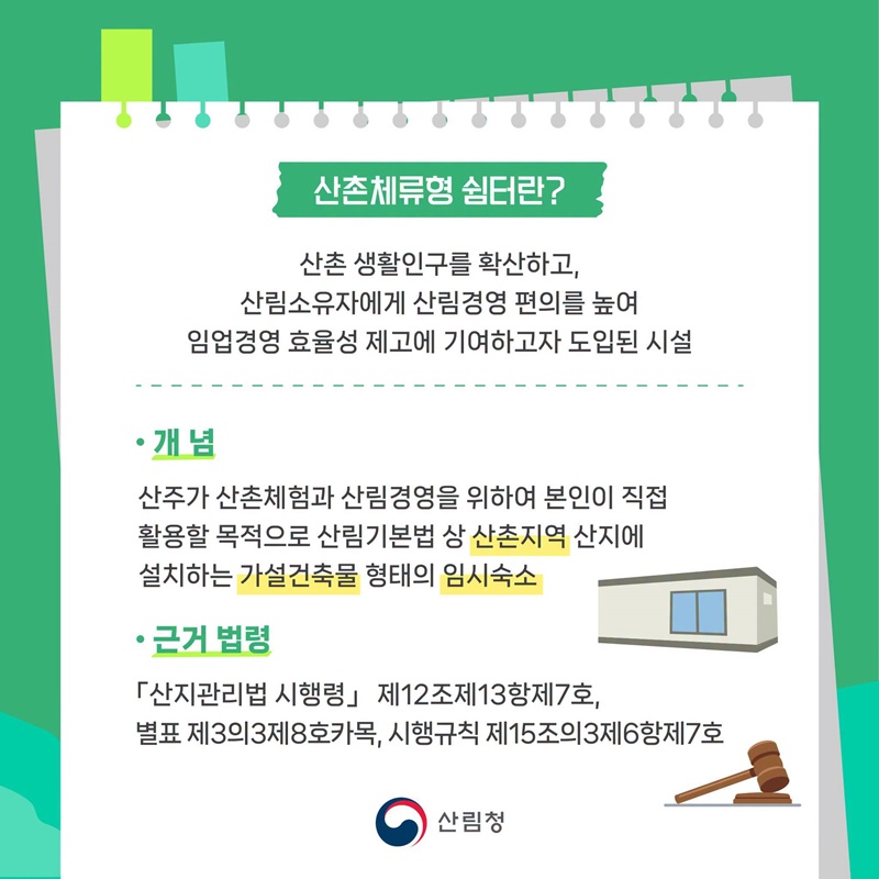 산촌에서 살아보기, 산촌체류형쉼터의 모든 것