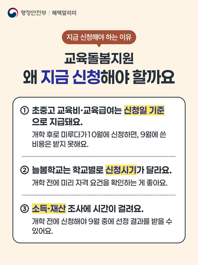2학기 교육·돌봄 지원 개학 전에 신청하세요