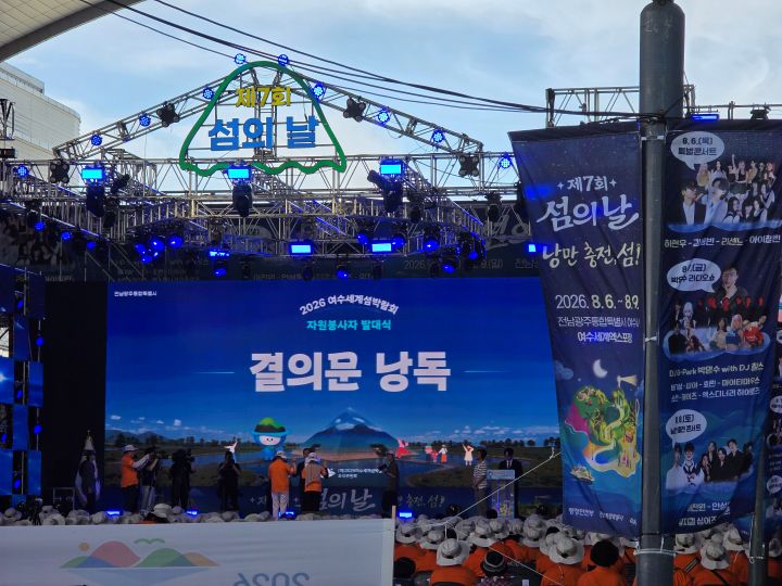 다가올 여수 세계 섬 박람회를 성공적으로 이끌어가기 위해 자원봉사 발대식이 열렸다. 선서와 결의문 낭독에서 행사를 성공적으로 이끌어갈 지원봉사자들의 의지를 느낄 수 있었다.