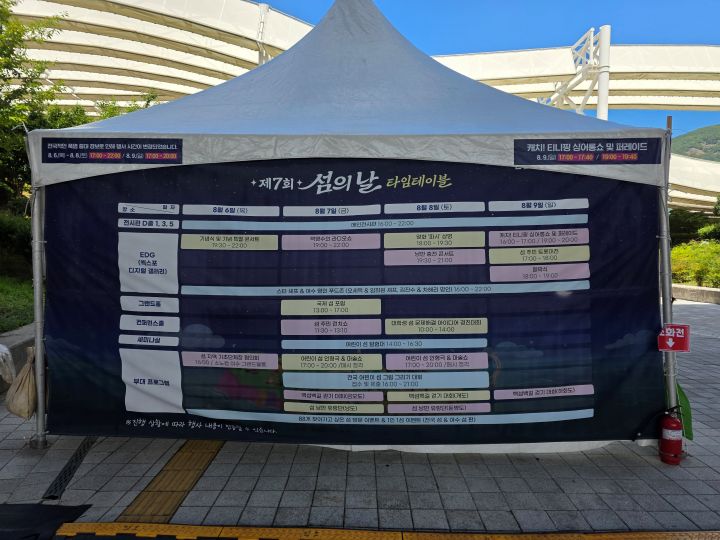 6일 목요일부터 9일 일요일까지 여수 엑스포장 일대에서 섬의 날 행사가 열렸다. 섬 주민은 물론 방문객을 위한 다양한 행사가 가득했다.