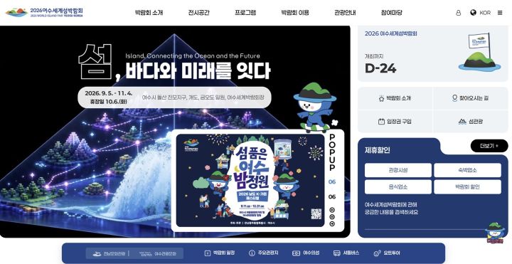 여수 세계 섬 박람회는 9월 5일부터 약 2달간 여수 일대에서 개최된다. 섬의 날 행사의 아쉬움이 탄성으로 바뀌길, 다가오는 여수 세계 섬 박람회 현장에서는 긍정적인 모습만 가득 안고 돌아올 수 있었으면 좋겠다(출처=세계 섬 박람회 누리집)