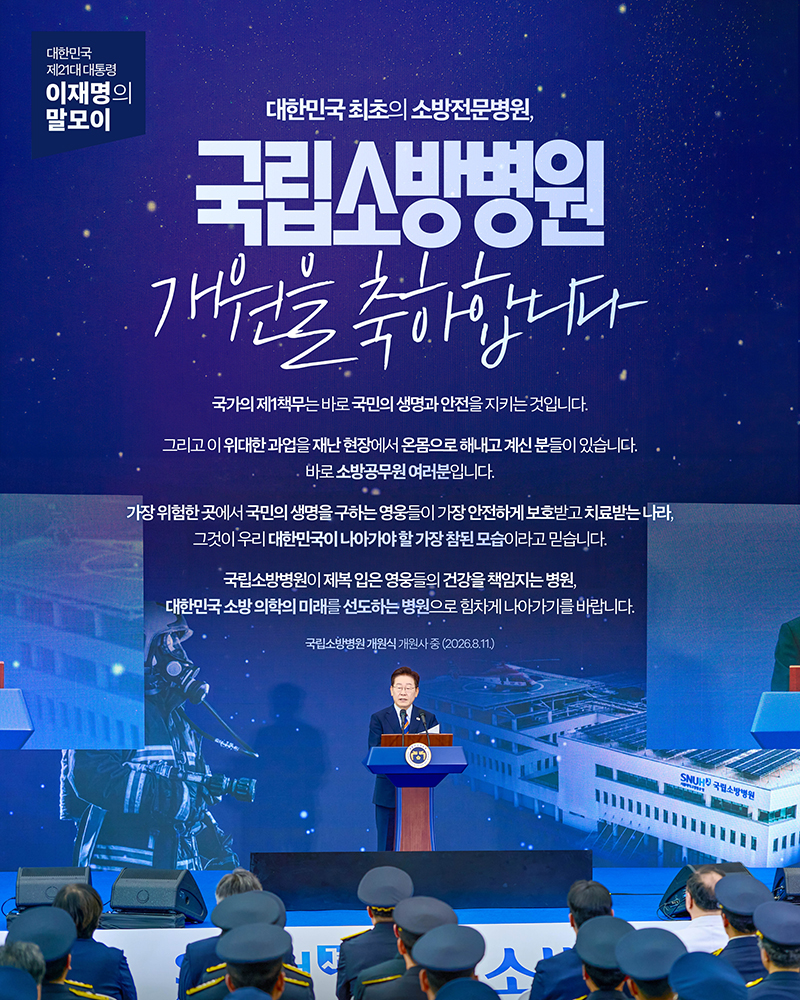 [대통령 이재명 말모이] 국립소방병원 개원을 진심으로 축하합니다 하단내용 참조