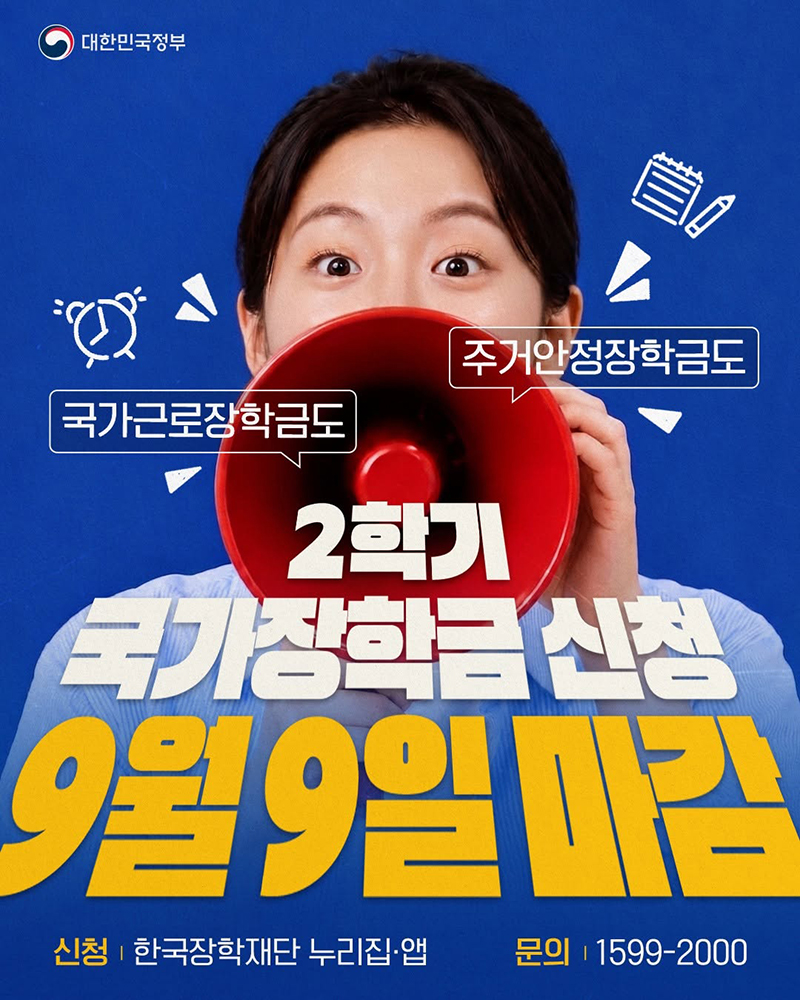 2학기 국가장학금 신청 9월 9일 마감 하단내용 참조