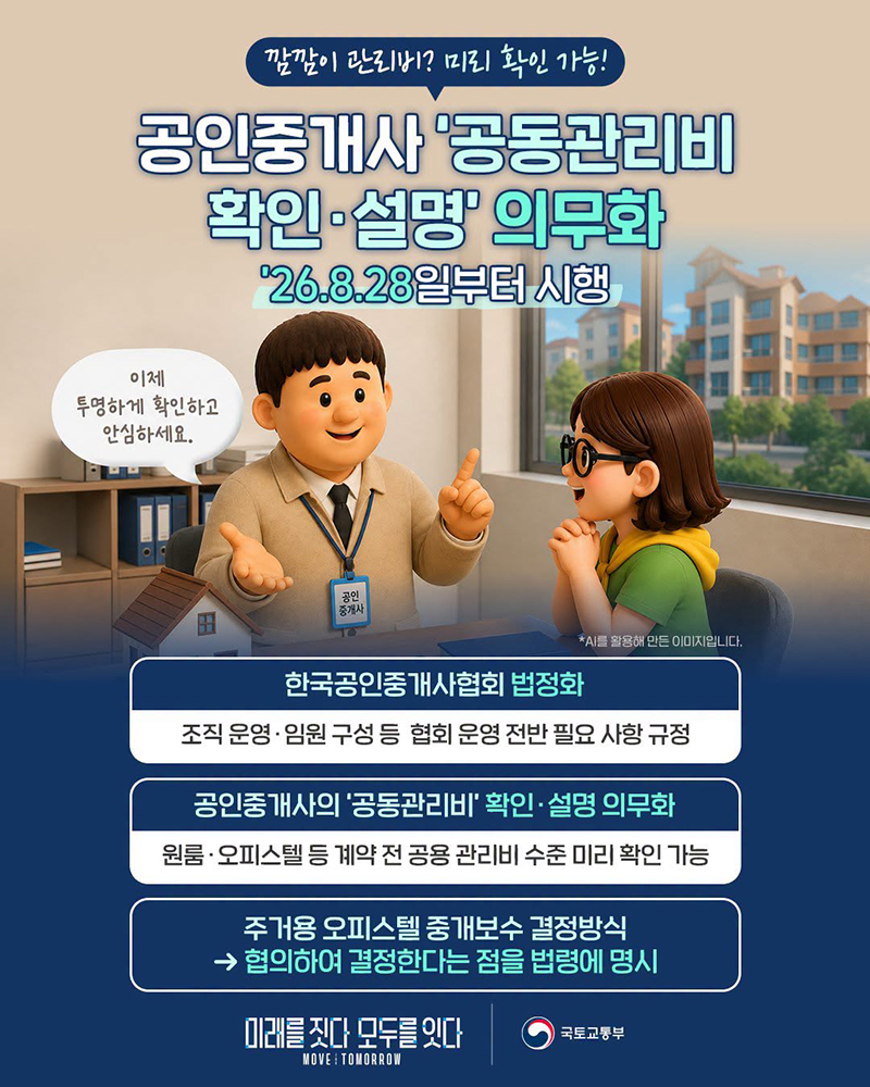 공인중개사 '공동관리비 확인&middot;설명' 의무화 하단내용 참조