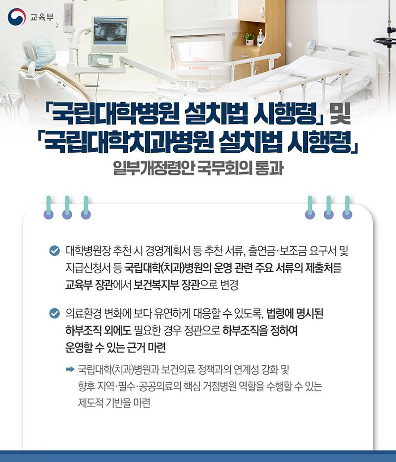 「국립대학병원 설치법 시행령」 및 「국립대학치과병원 설치법 시행령」 일부 개정령안 국무회의 통과 하단내용 참조