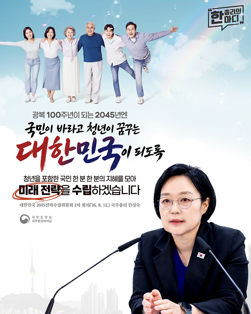 국민 한 분 한 분의 지혜를 모아 미래 전략을 수립하겠습니다 하단내용 참조