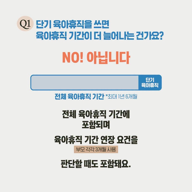 단기 육아휴직 어떻게 사용하나요?