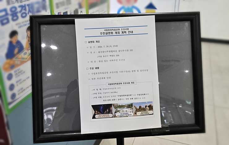 용산꿈나무종합타운 내 게시된 '국립효창독립공원 조성사업 주민설명회 개최 안내' 안내문.(본인 촬영)