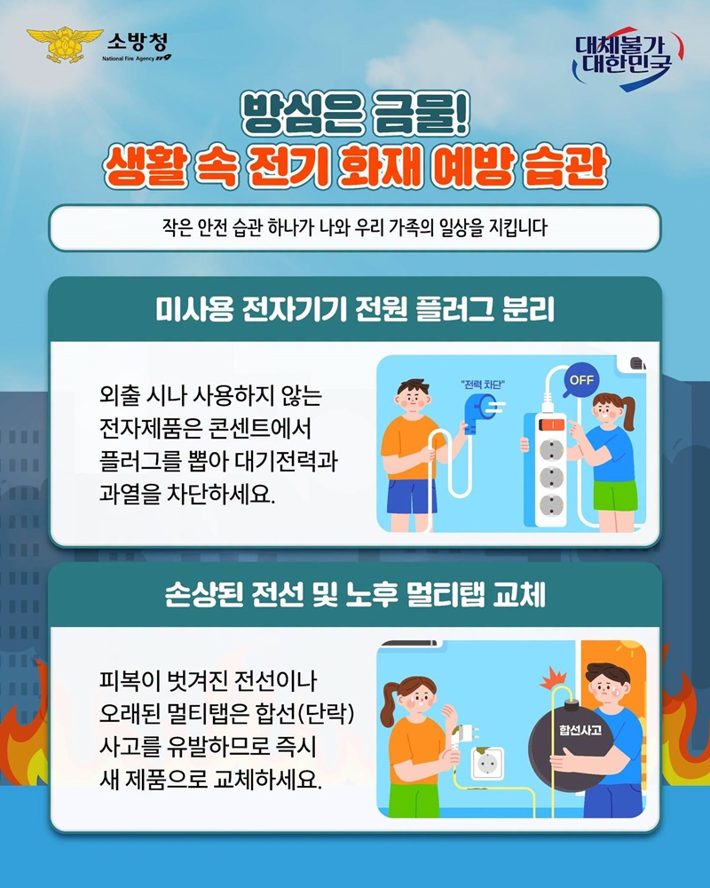 방심은 금물! 생활 속 전기 화재 예방 습관