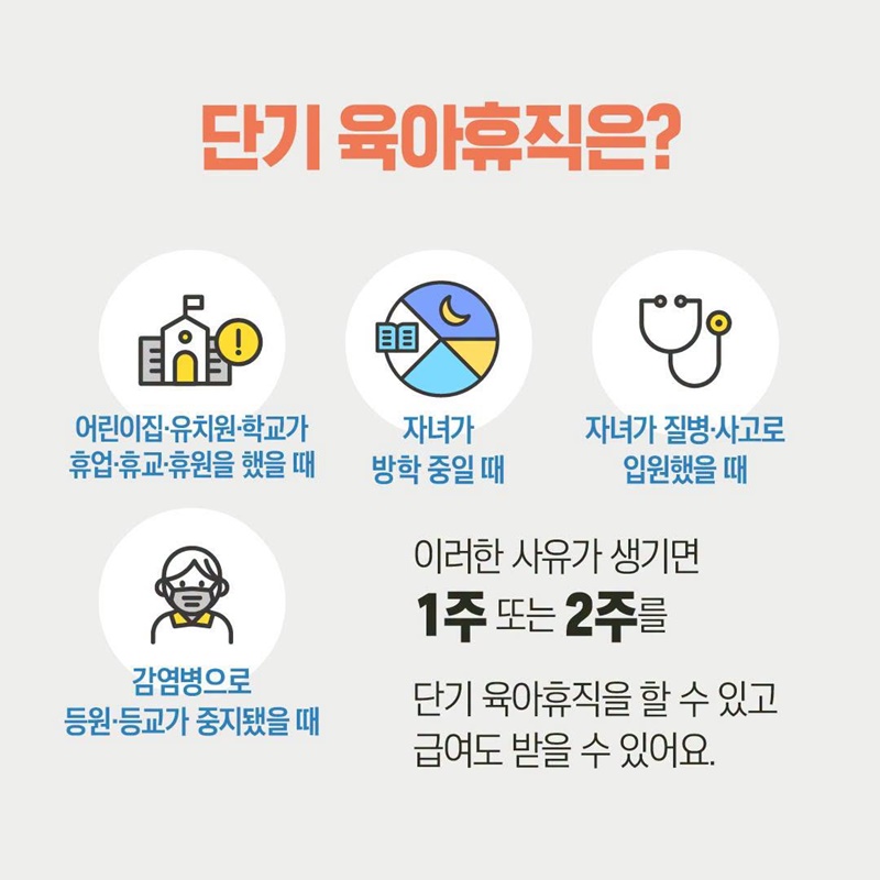 단기 육아휴직 어떻게 사용하나요?