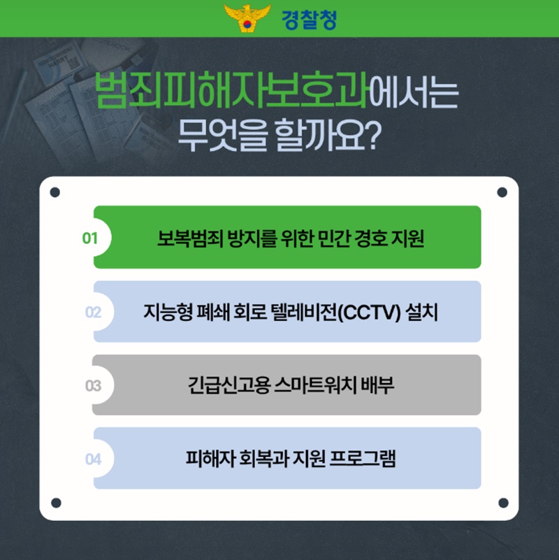 더 빠르게, 더 촘촘하게! 범죄 피해자 보호 강화