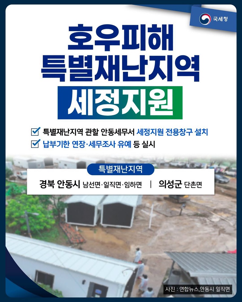 호우피해 특별재난지역 세정지원