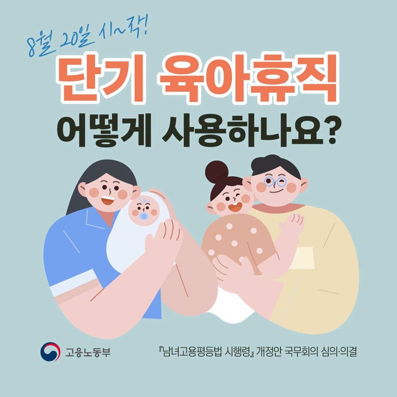 단기 육아휴직 어떻게 사용하나요?