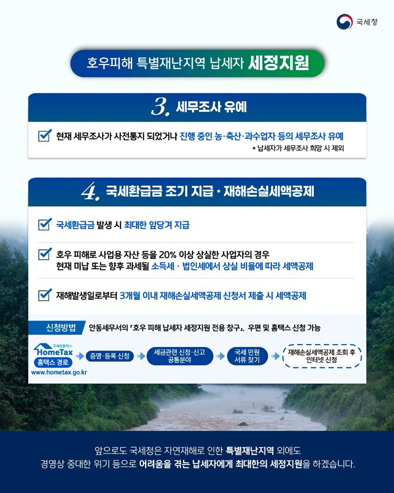 호우피해 특별재난지역 세정지원