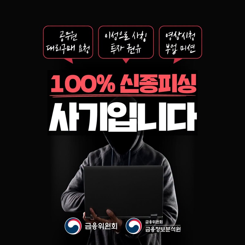 신종피싱 범죄유형별 피해사례·행동요령