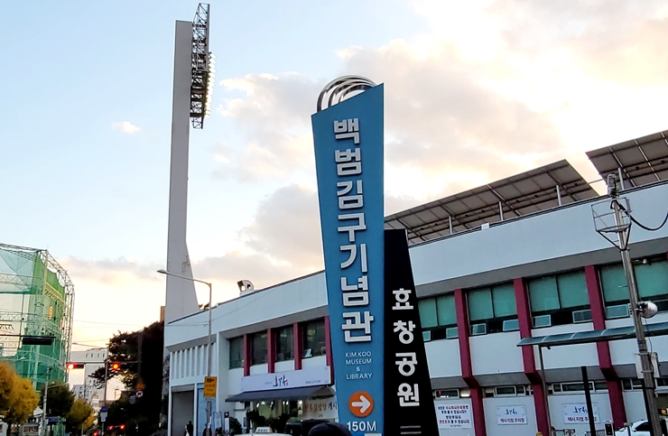 백범김구기념관 및 효창공원 안내판. (본인 촬영)