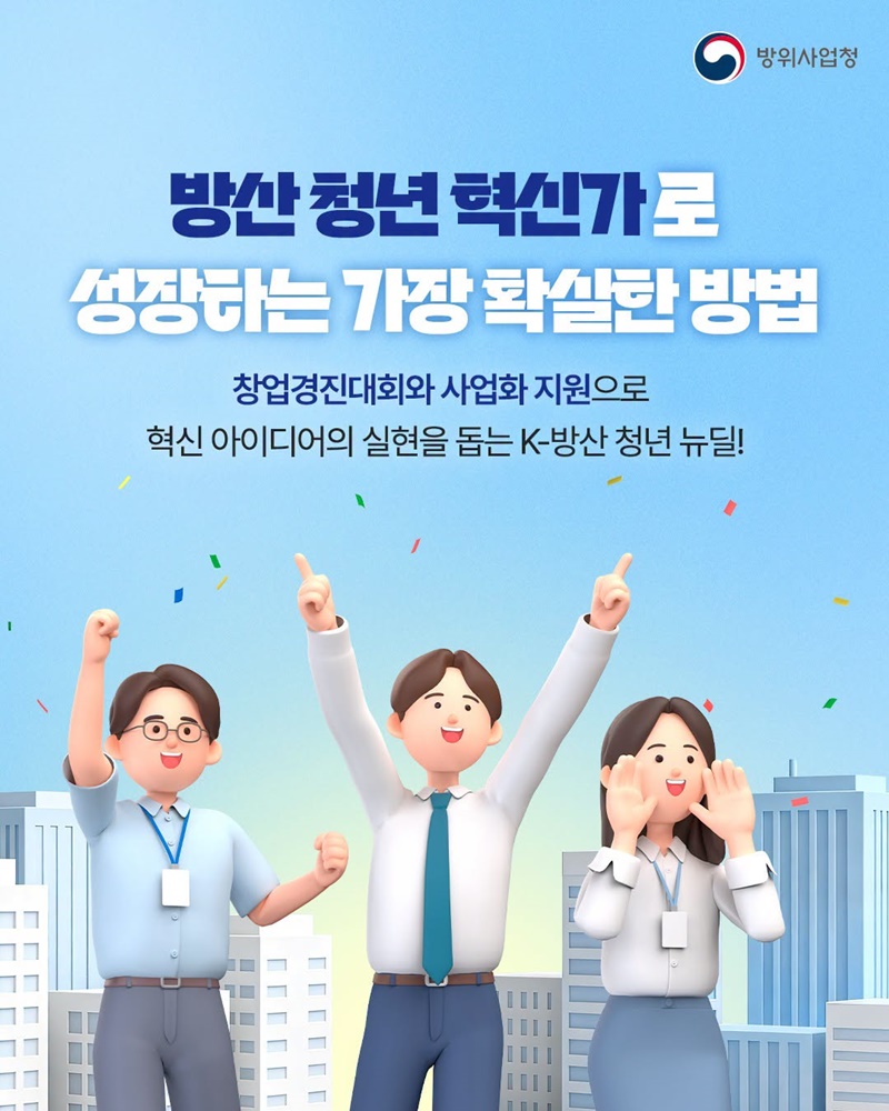방산 청년 혁신가로 성장하는 가장 확실한 방법
