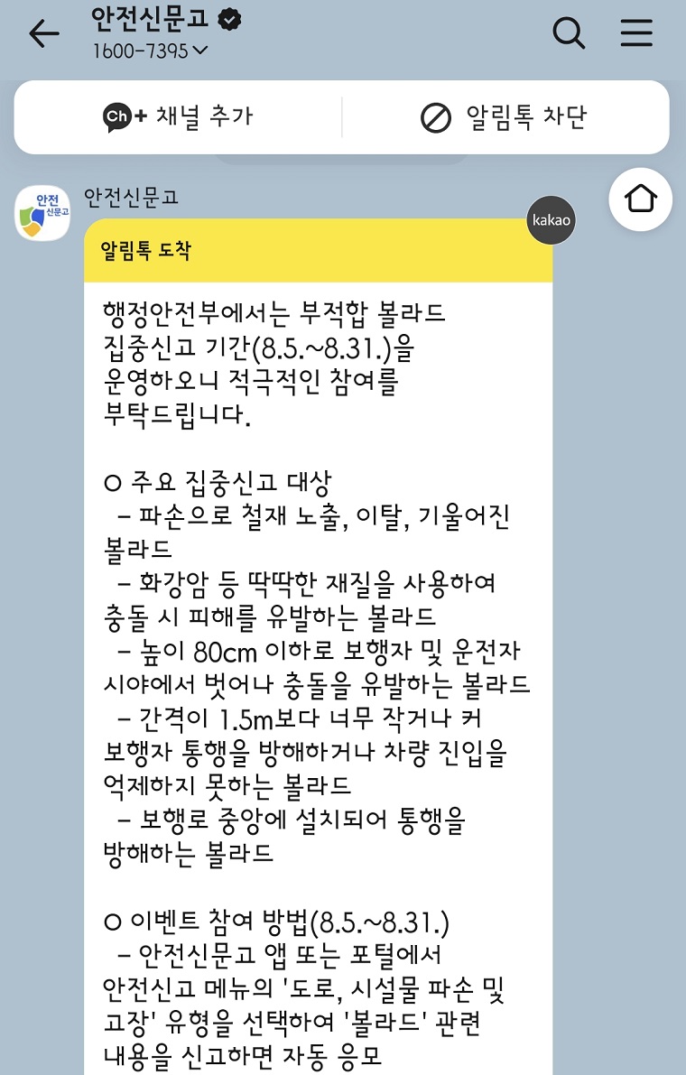 지난 8월, 행정안전부로부터 '부적합 볼라드 집중신고 기간'을 운영한다는 안내 알림톡을 받음.(본인 캡쳐)