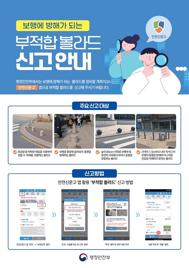 보행에 방해가 되는 부적합 볼라드 신고 안내.(출처=행정안전부)