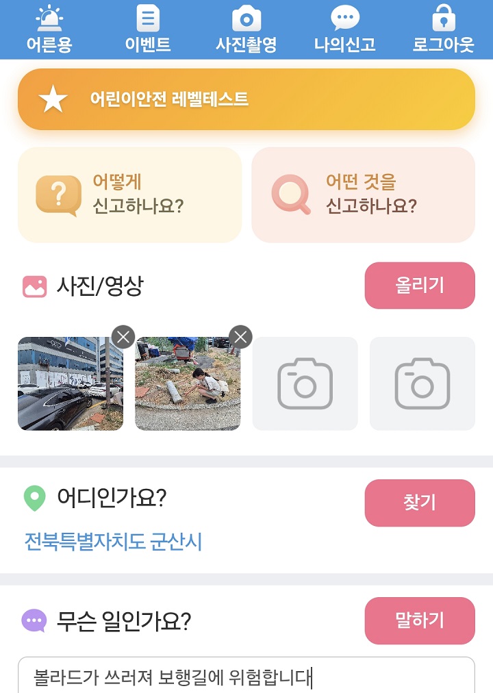 안전신문고 앱 신고하는 방법.(캡쳐=안전신문고)
