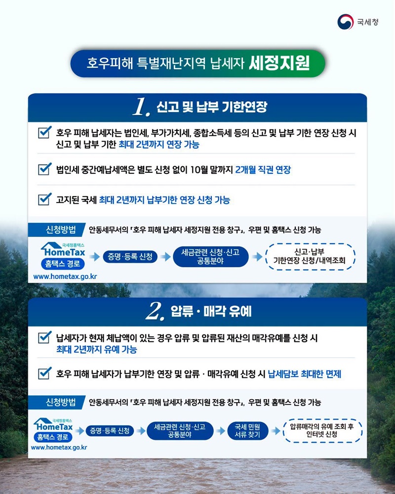호우피해 특별재난지역 세정지원