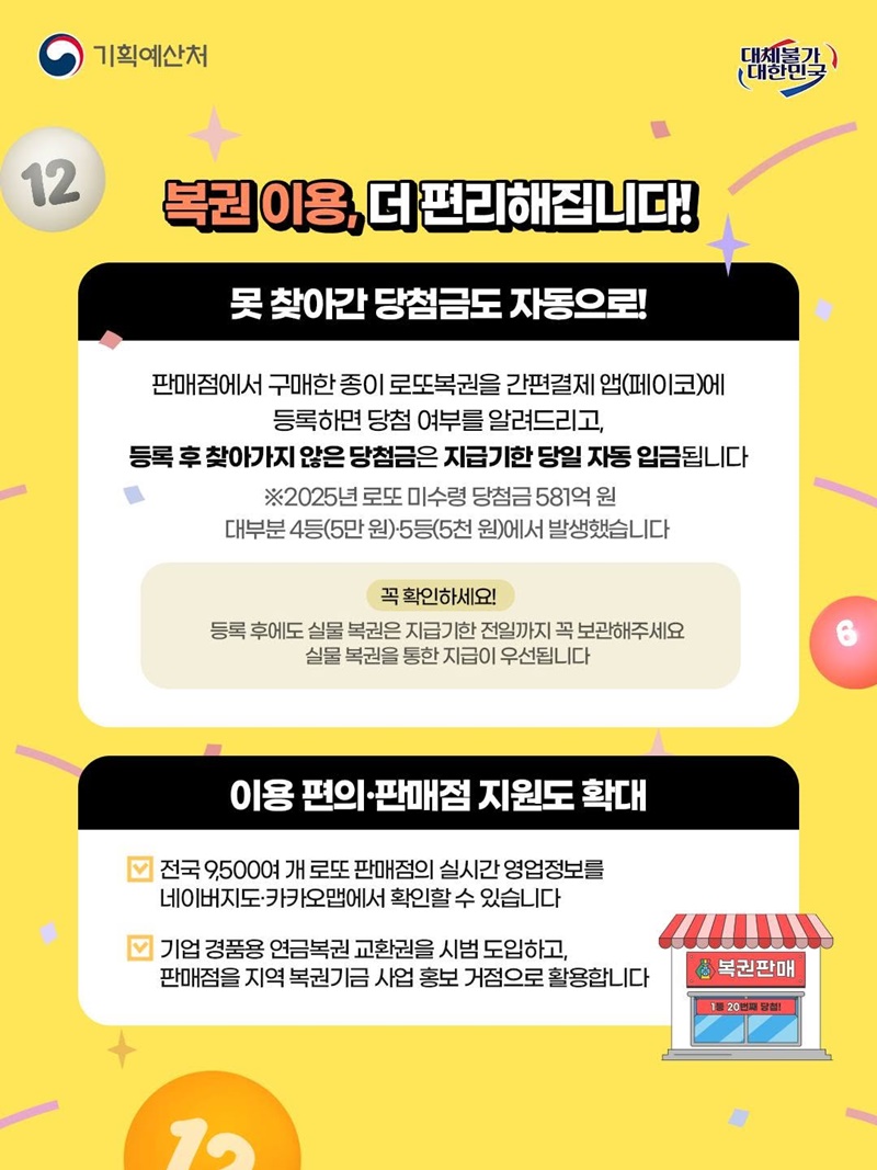 깜빡하고 못 받은 로또 당첨금, 이제 자동으로!