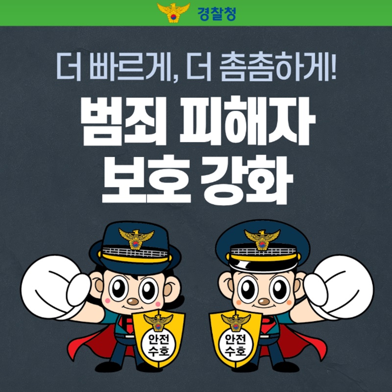 더 빠르게, 더 촘촘하게! 범죄 피해자 보호 강화