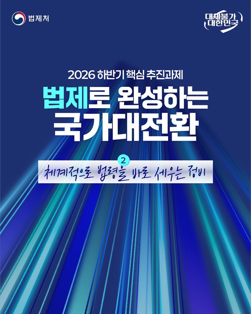 체계적으로 법령을 바로 세우는 정비