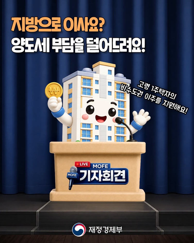 지방으로 이사요? 양도세 부담을 덜어드려요!
