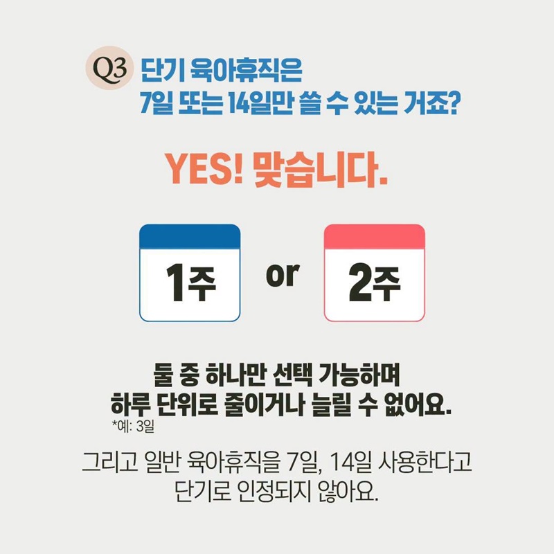 단기 육아휴직 어떻게 사용하나요?