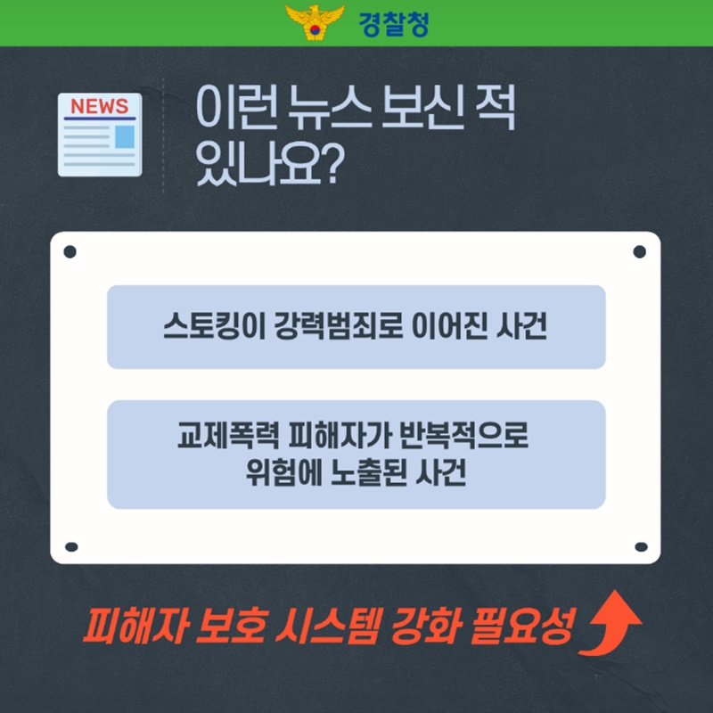 더 빠르게, 더 촘촘하게! 범죄 피해자 보호 강화