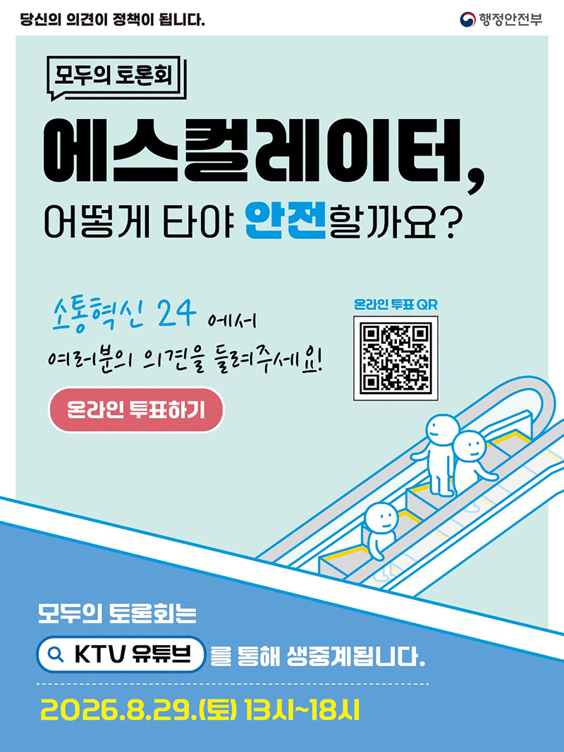 [모두의 토론회] 에스컬레이터, 어떻게 타야 안전할까요? 하단내용 참조