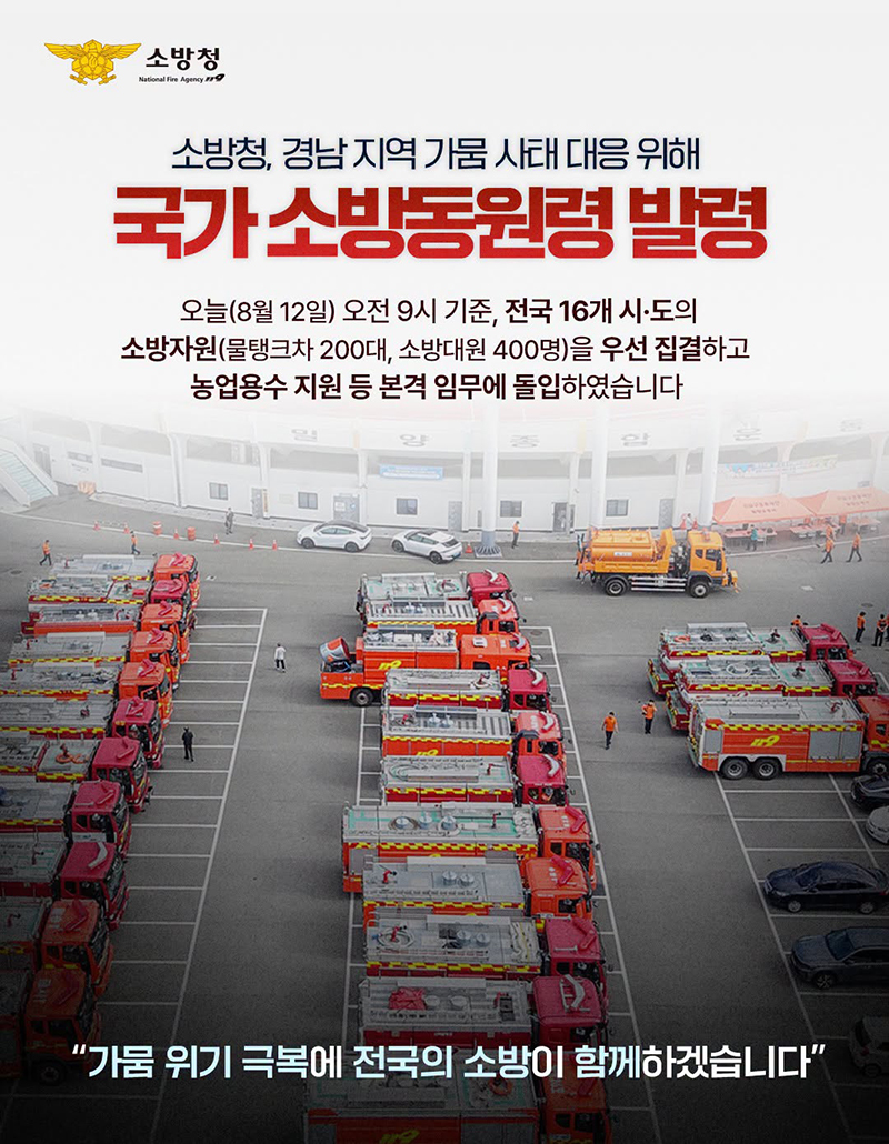 경남 지역 가뭄 사태 대응 위해 국가 소방동원령 발령 하단내용 참조
