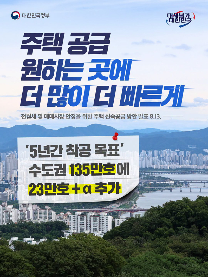 주택 공급 원하는 곳에 더 많이 더 빠르게 하단내용 참조