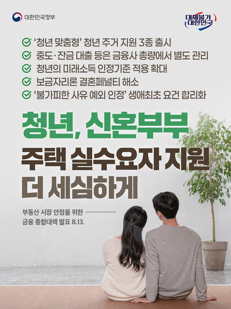 청년, 신혼부부 주택 실수요자 지원 더 세심하게 하단내용 참조