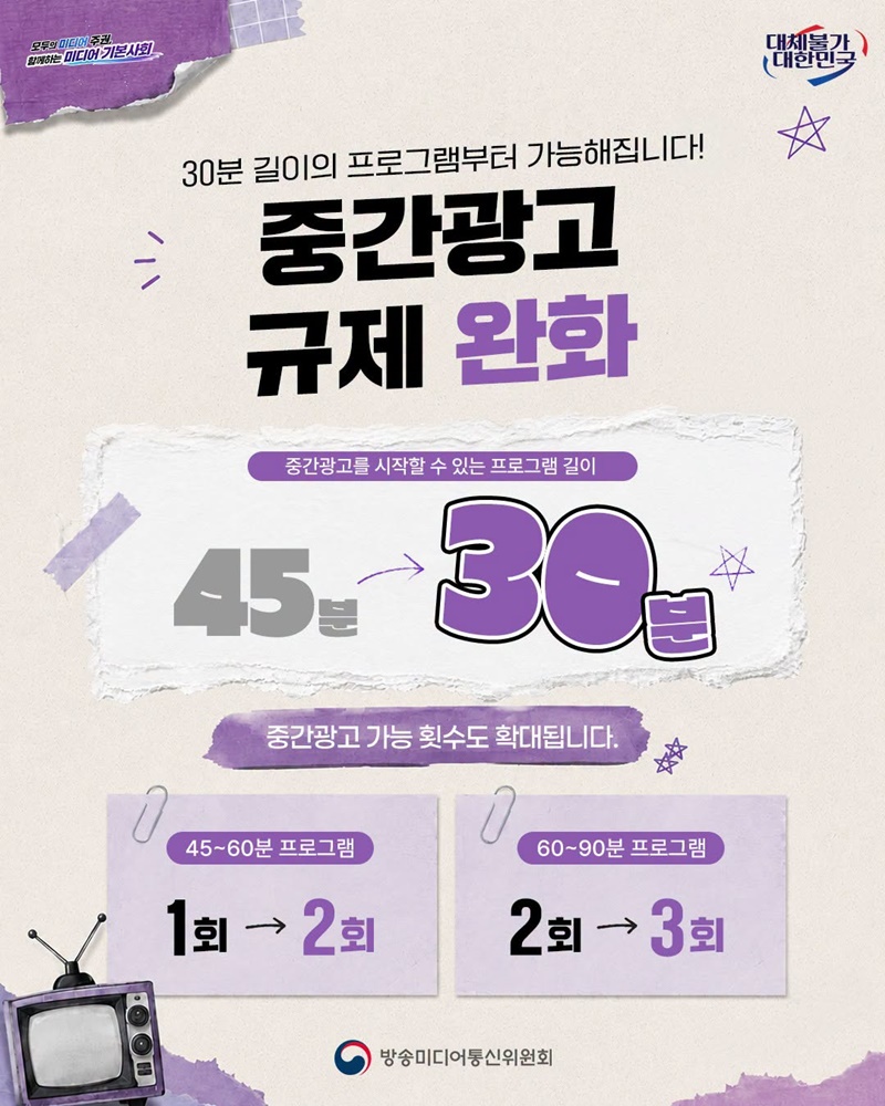 방송광고 규제, 이렇게 달라집니다!