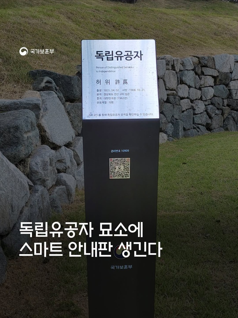 독립유공자 묘소에 스마트 안내판 생긴다