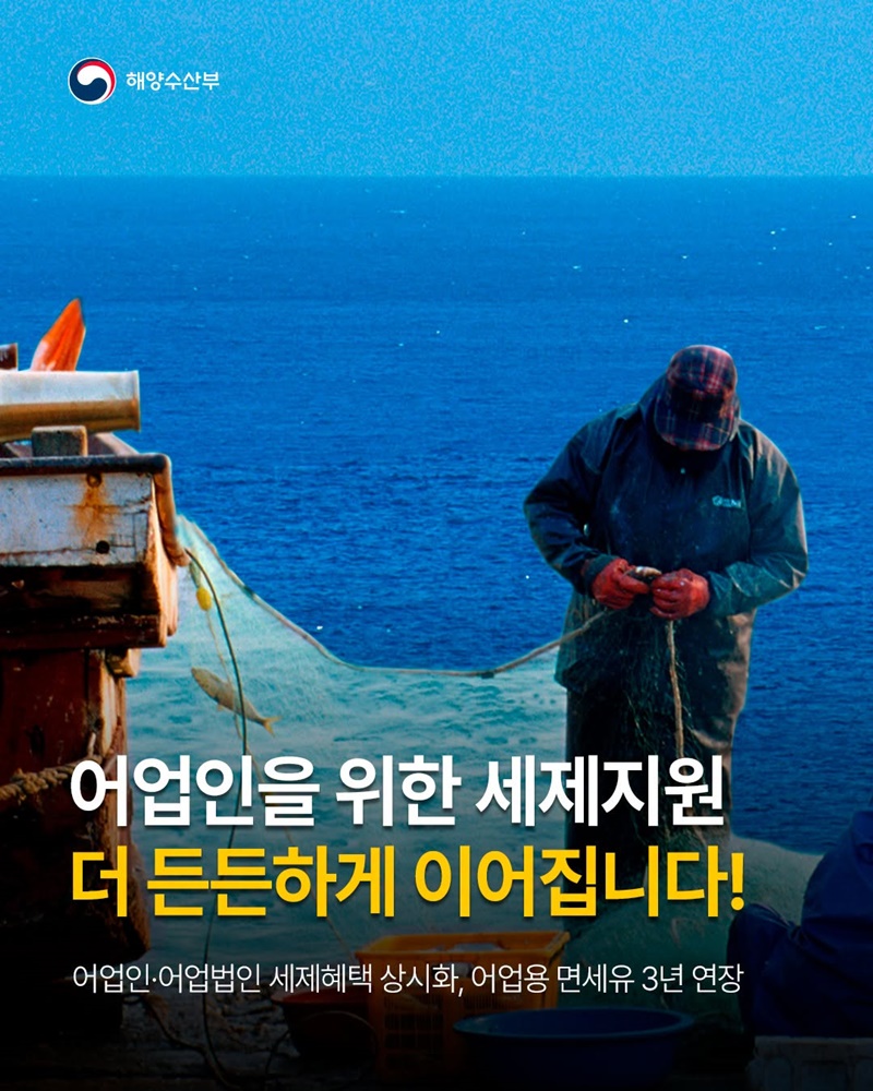 어업인을 위한 세제지원 더 든든하게 이어집니다!