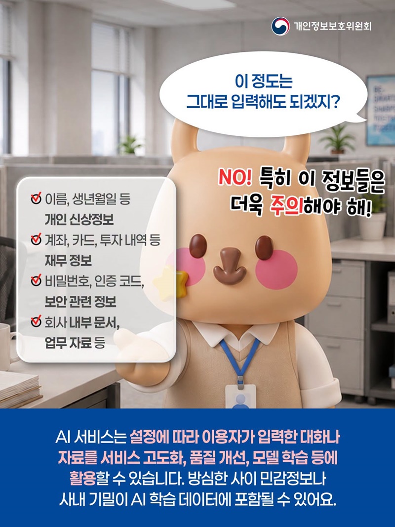 AI에 입력한 정보, 나도 모르게 학습에 이용될 수 있다고?