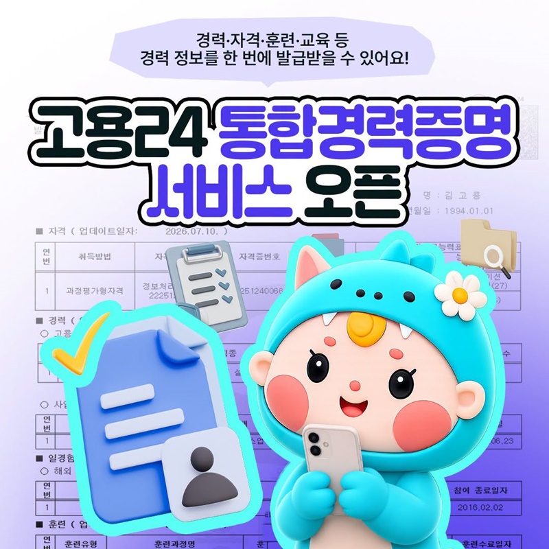 고용24 통합경력증명 서비스 오픈