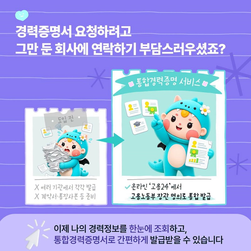 고용24 통합경력증명 서비스 오픈