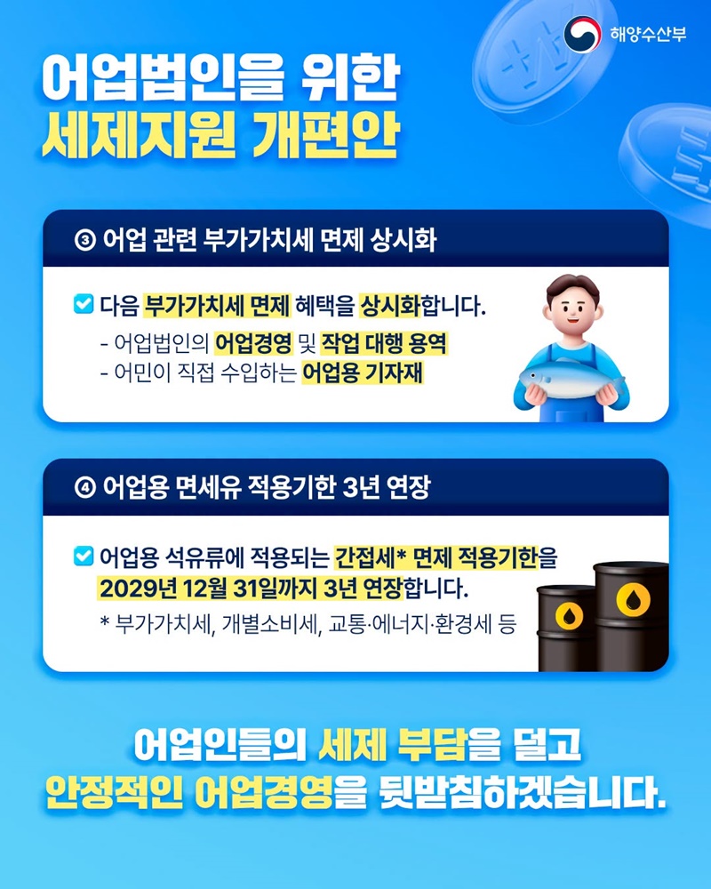 어업인을 위한 세제지원 더 든든하게 이어집니다!