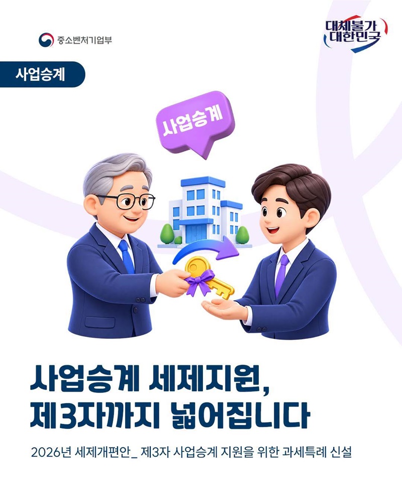 사업승계 세제지원, 제3자까지 넓어집니다