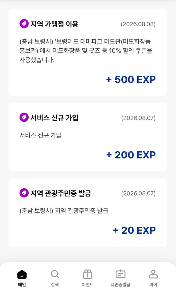 10% 할인된 가격으로 구매할 수 있었습니다.(디지털관광주민증 앱 캡쳐)