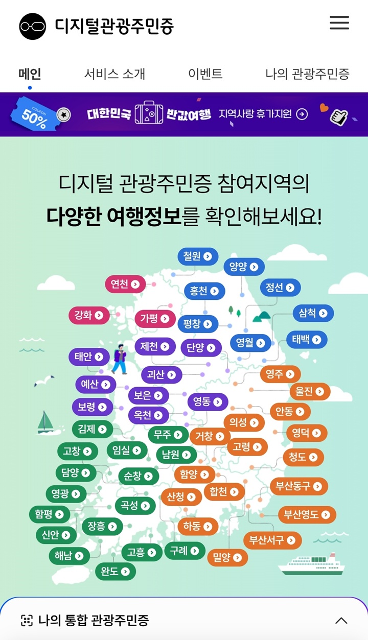 한국관광공사의 디지털관광주민증.(디지털관광주민증 앱 캡쳐)