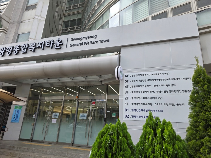광명종합복지타운 내 광명건강체육센터