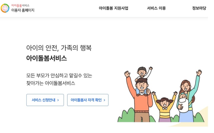 아이돌봄서비스 누리집.