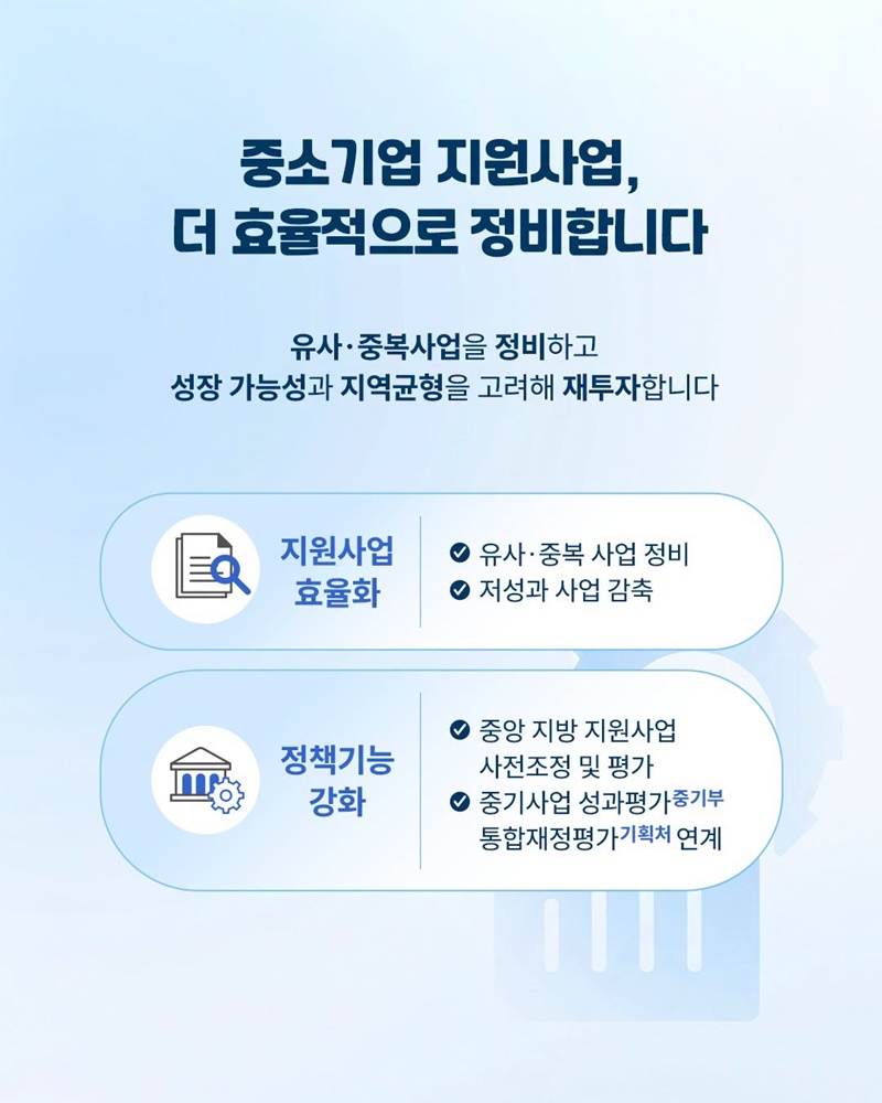 더 효율적인 중소기업 정책을 만듭니다